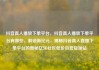 抖音真人播放下单平台，抖音真人播放下单平台有哪些，解锁新纪元，揭秘抖音真人直播下单平台的奥秘亿乐社区低价自营货源站