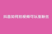 抖音如何拍视频可以涨粉丝,qq动态说说赞购买网站 - 拼多多助力网站全网最低价 - 免费二维码进群