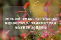 玖伍社区自助下单货源站，玖伍社区货源主站，构建共享经济新生态，玖伍社区自助下单货源站亿乐社区低价自营货源站