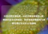 抖音点赞充值链接，抖音点赞充值链接50赞，揭秘抖音平台的秘密，如何快速获取高赞与高额充值亿乐社区SUP货源站