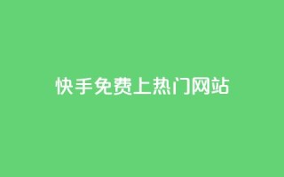 快手免费上热门网站,利云卡盟官网 - 彩虹系统官方网站 - 头条业务自助下单