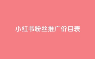 小红书500粉丝推广价目表,抖音如何长到100粉丝 - 抖音1比10币充值链接 - 全网最低价业务网站