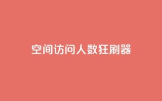 qq空间访问人数狂刷器,qq一毛钱10000赞 - 超低价qq空间业务低价赞 - 秒钻卡盟