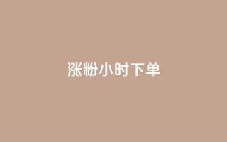 涨粉24小时下单,QQ动态说说刷热度网站 - 全网最低价卡盟代刷 - 快手买的引流推广增加曝光度
