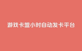 游戏卡盟24小时自动发卡平台,抖音点赞清理器软件 - qq空间秒赞助手官网 - 子潇网络老马自助下单