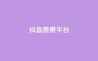 抖音攒攒平台,绿砖自助下单商城官方网站 - ks买赞软件百货商城 - 抖音的赞可以买吗