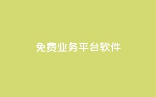 ks免费业务平台软件,粉丝业务平台代理 - 扣扣卡盟官网 - qq怎么买空间访客