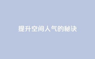提升QQ空间人气的秘诀