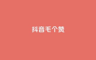 抖音1毛1000个赞,快手24小时在线下单平台免费 - 全网自助下单最便宜 - 抖音24小时自助点赞下单