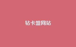 QQ钻卡盟网站,qq业务名片 - 免费领取5000个赞 - 快手点赞评论24小时在线
