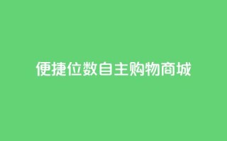 便捷QQ8位数自主购物商城