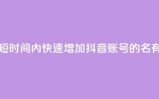 如何在短时间内快速增加抖音账号的500名有效粉丝？