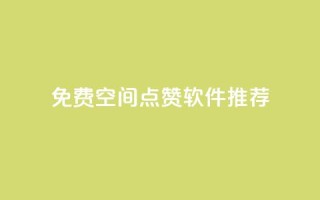 免费QQ空间点赞软件推荐