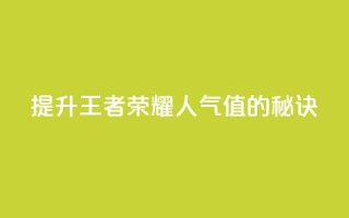 提升王者荣耀人气值的秘诀