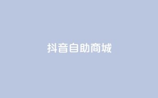 抖音自助商城,低价货源网站 - qq业务自助下单怎么开通 - 快手1元播放量10000