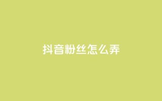 抖音500粉丝怎么弄,ks免费业务平台便宜 - 点赞24自助服务 - 抖音评论挣钱是什么套路