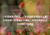 一手货源低价商品，一手货源低价商品怎么卖，打造优质一手货源低价商品，引领消费潮流亿乐社区SUP货源站