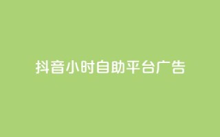 抖音24小时自助平台广告,抖音卡盟全网最低价稳定卡盟 - qq引流推广机器人官网 - 抖音点赞链接 抖音点赞推广