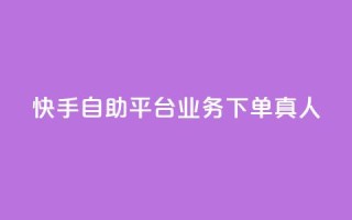 快手自助平台业务下单真人,快手点赞任务平台有哪些 - 免费网站在线观看人数在哪买 - 抖音收藏自助平台
