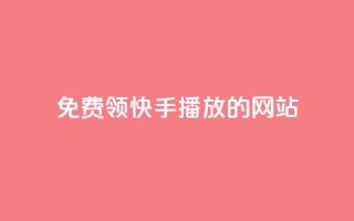 免费领快手1000播放的网站,ks账号 - 快手点赞要微信收款吗 - 抖音平台75级有多少人