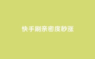 快手刷亲密度秒涨1000,快手24小时自助免费下单软件 - 快手点赞粉丝 - 快手一元100点赞有什么用