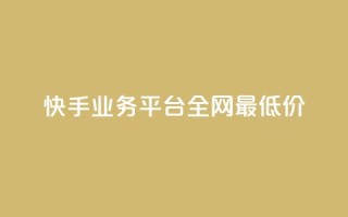 快手业务平台全网最低价,抖音点赞24小时服务 - dy业务下单低价 - qq空间点赞怎么变多软件