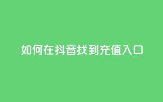 如何在抖音找到110充值入口
