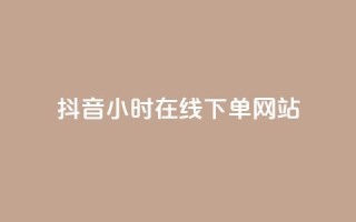 抖音24小时在线下单网站,王者科技自助平台 - 全网最低价业务平台 - b站开手机直播