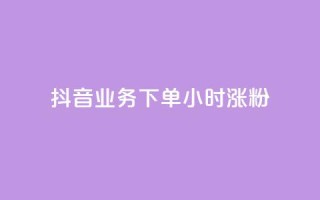 抖音业务下单24小时涨粉,快手评论自助平台有哪些 - 名片自动生成器 - QQ秒赞10