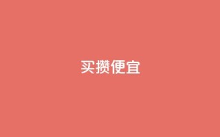 ks买攒便宜,qq卡盟网站官方入口 - ks自助下单业 - ks直播业务平台怎么下