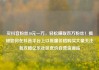 买抖音粉丝10元一万，轻松赚取百万粉丝！揭秘如何在抖音平台上以低廉价格购买大量关注者攻略亿乐社区低价自营货源站