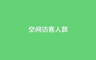 空间访客人数 - pubg脚本卡盟