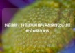 抖音涨粉，抖音涨粉策略与实战案例亿乐社区低价自营货源站