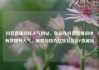 抖音直播间挂人气网站，如何在抖音直播间中有效提升人气，策略与技巧亿乐社区SUP货源站
