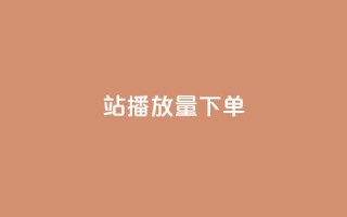 b站播放量下单,qq会员业务网站 - ks免费业务平台qq支付 - 快手业务全网最低价