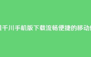 巨量千川手机版下载：流畅便捷的移动体验