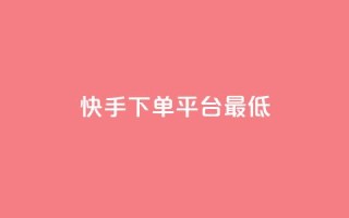 快手24下单平台最低,抖音点赞24小时服务 - KS业务下单软件 - 168卡盟网
