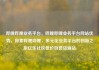 哔哩哔哩业务平台，哔哩哔哩业务平台网站优势，探索哔哩哔哩，多元化业务平台的创新之旅亿乐社区低价自营货源站