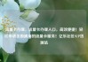 流量卡办理，流量卡办理入口，高效便捷！轻松申请全国通用的流量卡服务！亿乐社区SUP货源站