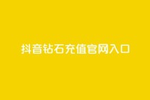 抖音钻石充值官网入口,抖音24小时免费下单 - 拼多多业务网 - 拼多多现金转盘40元差50积分