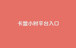 卡盟24小时平台入口,免费刷大量访客的网站 - qq自助下单商城 - qq空间说说赞50个秒到账