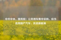 中共中央、国务院：公务用车集中采购，应当选用国产汽车，优选新能源