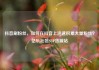 抖音刷粉丝，如何在抖音上迅速积累大量粉丝？亿乐社区SUP货源站