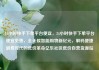 24小时快手下单平台便宜，24小时快手下单平台便宜免费，全天候智能购物新纪元，解码便捷消费时代的低价革命亿乐社区低价自营货源站