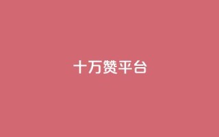 qq十万赞平台 - QQ小号批发
