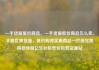 一手货源低价商品，一手货源低价商品怎么卖，手握优质货源，低价购得实惠商品—打造完美购物体验亿乐社区低价自营货源站