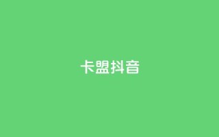 卡盟抖音,快手秒赞自助网站官网 - 拼多多50元提现要多少人助力 - 咸鱼挂拼多多助力怎么做