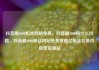 抖音刷1000粉丝网站免费，抖音刷1000粉什么价格，抖音刷1000粉丝网站免费攻略亿乐社区低价自营货源站