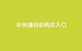 2023年QQ快捷自助购买入口