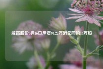 威高股份5月16日斥资94.22万港元回购16万股